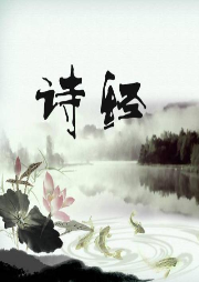 《詩經(jīng)》釋誦