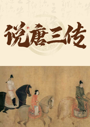 說唐三傳