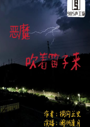 惡魔吹著笛子來(lái)