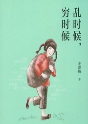 亂時(shí)候，窮時(shí)候