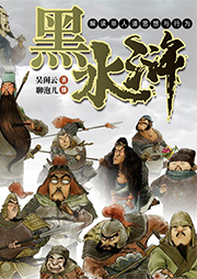 吳閑云：黑水滸