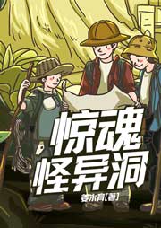秘境大探險(xiǎn)3：驚魂怪異洞