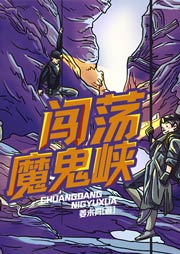 秘境大探險2：闖蕩魔鬼峽