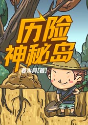 秘境大探險(xiǎn)4：歷險(xiǎn)神秘島
