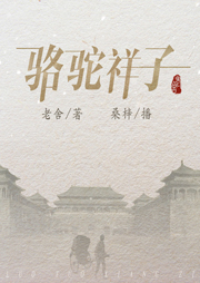 駱駝祥子