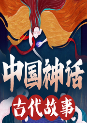 中國(guó)神話故事大全