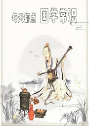 每天學(xué)點國學(xué)常識