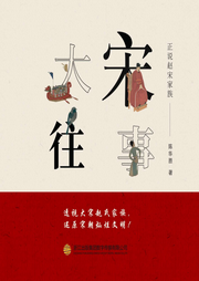 大宋往事——正說趙宋第一家族
