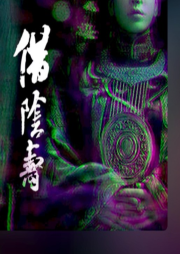 棺下棺