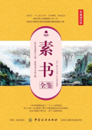 素書全鑒（典藏誦讀版）