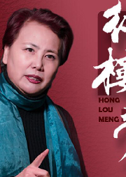 《紅樓夢(mèng)》晏積瑄演播