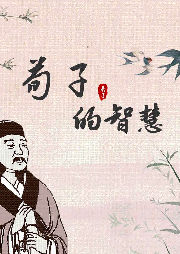 荀子的智慧
