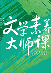 世紀大講堂精選：文學素養大師課