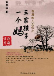 西滿的兒女們之三家孩子一個(gè)媽