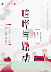 喧嘩與躁動（諾貝爾文學獎得主作品）
