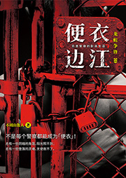 便衣邊江