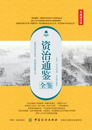 資治通鑒全鑒（典藏誦讀版）