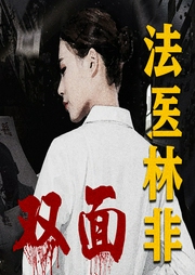 法醫(yī)林非之雙面