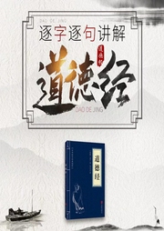 道德經(jīng):