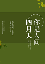 你是人間四月天
