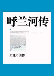 呼蘭河傳