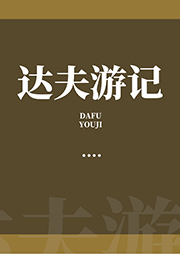 達夫游記