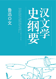 漢文學(xué)史綱要