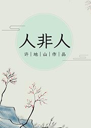 人非人