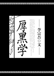 厚黑學(xué)