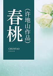 春桃