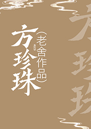 方珍珠