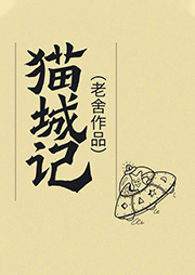 貓城記