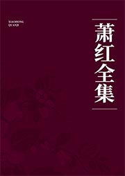 蕭紅全集