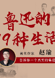 魯迅的19種生活