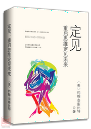 定見(jiàn):重啟思維?定見(jiàn)未