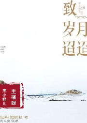 致歲月迢迢 