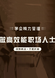 學(xué)會(huì)精力管理，做高效能職場(chǎng)人士