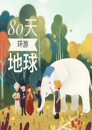 凡爾納《八十天環(huán)游地球》足本