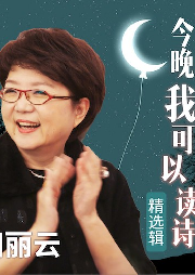 今晚我可以讀詩