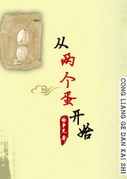 從兩個(gè)蛋開始