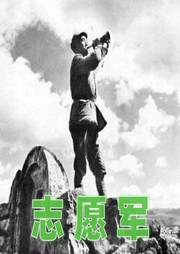 志愿軍