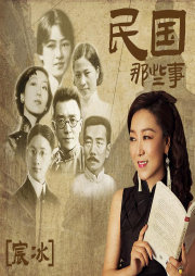 《民國那些事》