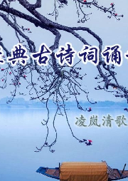 經(jīng)典古詩詞