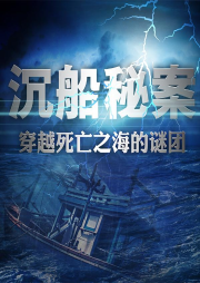 沉船秘案