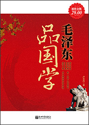 毛澤東品國(guó)學(xué)