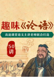論語50講