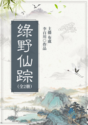 綠野仙蹤