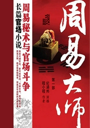 周易大師第一部