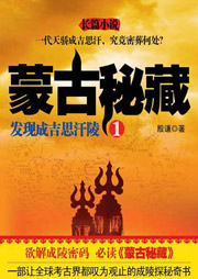蒙古秘藏（1）：發(fā)現(xiàn)成吉思汗陵