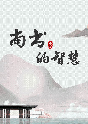 尚書(shū)的智慧
